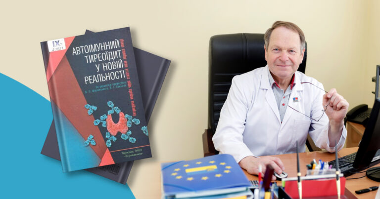 Автоімунний тиреоїдит у новій реальності