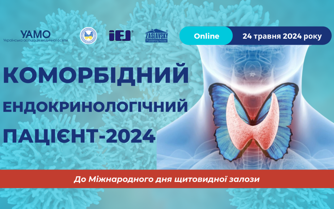 Науково-практична конференція «Коморбідний ендокринологічний пацієнт – 2024»