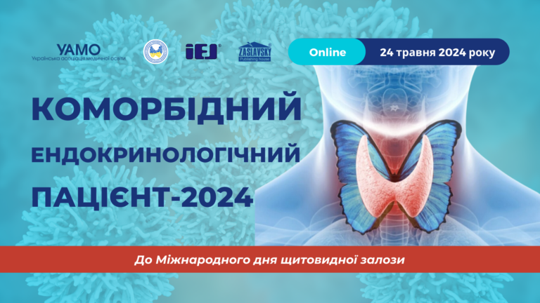 Науково-практична конференція «Коморбідний ендокринологічний пацієнт – 2024»