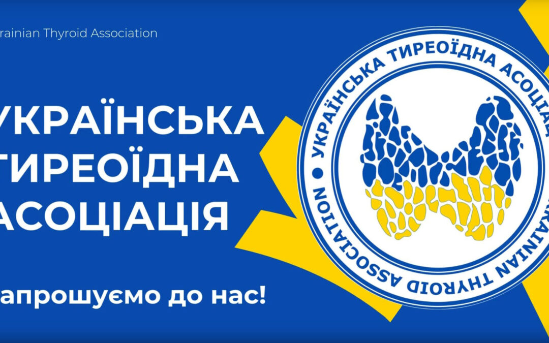 УКРАЇНСЬКА ТИРЕОЇДНА АСОЦІАЦІЯ