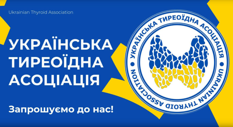 УКРАЇНСЬКА ТИРЕОЇДНА АСОЦІАЦІЯ