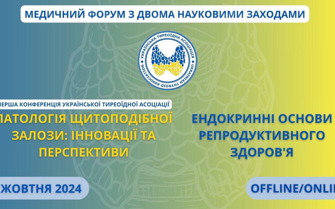 ПРОГРАМА ПЕРШОЇ КОНФЕРЕНЦІЇ УКРАЇНСЬКОЇ ТИРЕОЇДНОЇ АСОЦІАЦІЇ