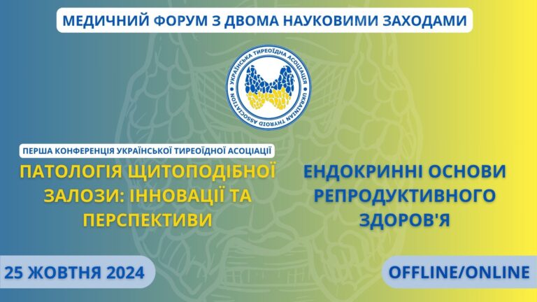 ПРОГРАМА ПЕРШОЇ КОНФЕРЕНЦІЇ УКРАЇНСЬКОЇ ТИРЕОЇДНОЇ АСОЦІАЦІЇ